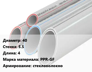 Труба полипропиленовая 40 s=5.5 L=4 PPR-GF стекловолокно